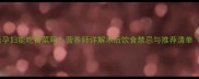 剖腹产术后孕妇能吃青菜吗营养师详解术后饮食禁忌与推荐清单附食谱