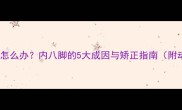 宝宝脚内翻怎么办内八脚的5大成因与矫正指南附动作图解