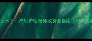 月嫂工资水平产后护理服务收费全指南附真实案例