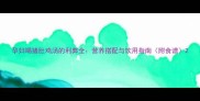 孕妇喝猪肚鸡汤的利弊全营养搭配与饮用指南附食谱