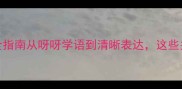 0-3岁宝宝语言发育全指南从呀呀学语到清晰表达这些关键期别错过