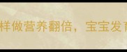 孕期必吃腐竹煮鸡蛋这样做营养翻倍宝宝发育更健康附详细教程