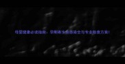 母婴健康必读指南孕期寄生虫感染全与专业检查方案