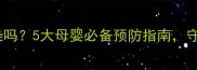 手足口病传染吗5大母婴必备预防指南守护宝宝健康