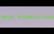宝宝手上湿疹家庭护理指南有效缓解方法与预防措施附护理步骤