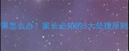 儿童误吞糖果怎么办家长必知的5大处理原则和急救指南