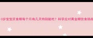 0-3岁宝宝厌食期每个月有几天特别能吃科学应对黄金期饮食挑战