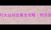 六个月宝宝早教运动指南0-6月大运动发展全攻略附详细教程宝宝大运动发展关键期