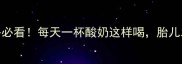 孕妇早餐必看每天一杯酸奶这样喝胎儿发育更优