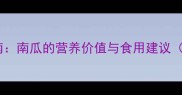 宝宝辅食添加指南南瓜的营养价值与食用建议0-3岁妈妈必看