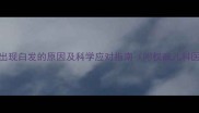 宝宝头发出现白发的原因及科学应对指南附权威儿科医生建议