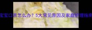 宝宝口苦怎么办5大常见原因及家庭护理指南