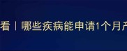 产后妈妈必看哪些疾病能申请1个月产假附护理全攻略