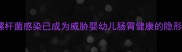幽门螺杆菌感染已成为威胁婴幼儿肠胃健康的隐形杀手