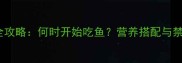 0-12个月宝宝辅食添加全攻略何时开始吃鱼营养搭配与禁忌附权威喂养指南
