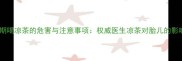 孕期喝凉茶的危害与注意事项权威医生凉茶对胎儿的影响