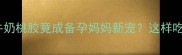 孕期营养师推荐牛奶桃胶竟成备孕妈妈新宠这样吃助宝宝发育更健康