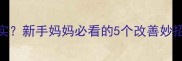 婴儿白天睡觉不踏实新手妈妈必看的5个改善妙招附详细护理指南