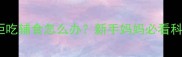 6个月宝宝拒吃辅食怎么办新手妈妈必看科学应对指南