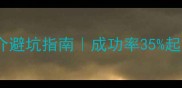 俄罗斯试管婴儿中介避坑指南成功率35起正规机构费用全