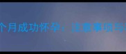 稽留流产后一个月成功怀孕注意事项与科学备孕指南