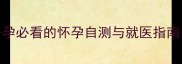 月经推迟两个月备孕必看的怀孕自测与就医指南附详细检查流程