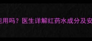 红药水孕妇能用吗医生详解红药水成分及安全使用指南