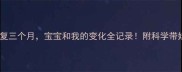 产后恢复三个月宝宝和我的变化全记录附科学带娃指南