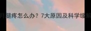 孕八个月腿疼怎么办7大原因及科学缓解方法全