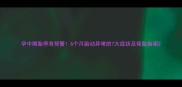 孕中期胎停育预警6个月胎动异常的7大症状及保胎指南