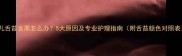 婴儿舌苔发黑怎么办5大原因及专业护理指南附舌苔颜色对照表