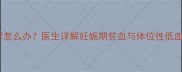 孕早期起床头晕怎么办医生详解妊娠期贫血与体位性低血压的应对指南