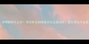 孕期解梦大公开孕妇梦见抽烟是吉兆还是凶兆医生给出专业答案