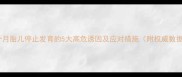 怀孕八个月胎儿停止发育的5大高危诱因及应对措施附权威数据解读