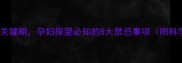 产妇产后恢复关键期孕妇探望必知的8大禁忌事项附科学护理指南
