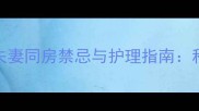 产后一个月夫妻同房禁忌与护理指南科学备孕必看