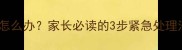 小孩误食蟑螂怎么办家长必读的3步紧急处理法与预防指南