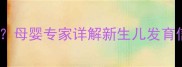 梦见捡到男婴是什么征兆母婴专家详解新生儿发育信号与家庭幸福密码