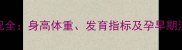 怀孕三个月胎儿发育情况全身高体重发育指标及孕早期注意事项附B超数据