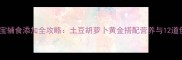6个月宝宝辅食添加全攻略土豆胡萝卜黄金搭配营养与12道创意食谱