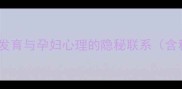 孕期剪短发梦境胎儿发育与孕妇心理的隐秘联系含科学依据与实用建议