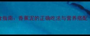六个月宝宝辅食指南香蕉泥的正确吃法与营养搭配附详细食谱