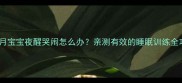 9个月宝宝夜醒哭闹怎么办亲测有效的睡眠训练全攻略