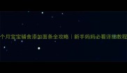 7个月宝宝辅食添加面条全攻略新手妈妈必看详细教程