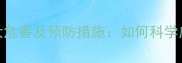 婴儿输抗生素的五大危害及预防措施如何科学应对宝宝感染问题
