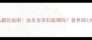 孕期饮品避坑指南加多宝孕妇能喝吗营养师3大真相