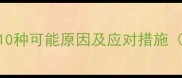 宝宝肚子疼恶心呕吐的10种可能原因及应对措施附家长必读护理指南