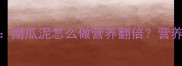 8个月宝宝辅食添加指南南瓜泥怎么做营养翻倍营养师详解辅食添加全流程