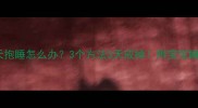 3个月宝宝白天抱睡怎么办3个方法3天戒掉附宝宝睡眠训练全攻略