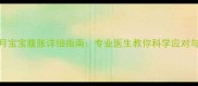 十个月宝宝腹胀详细指南专业医生教你科学应对与预防